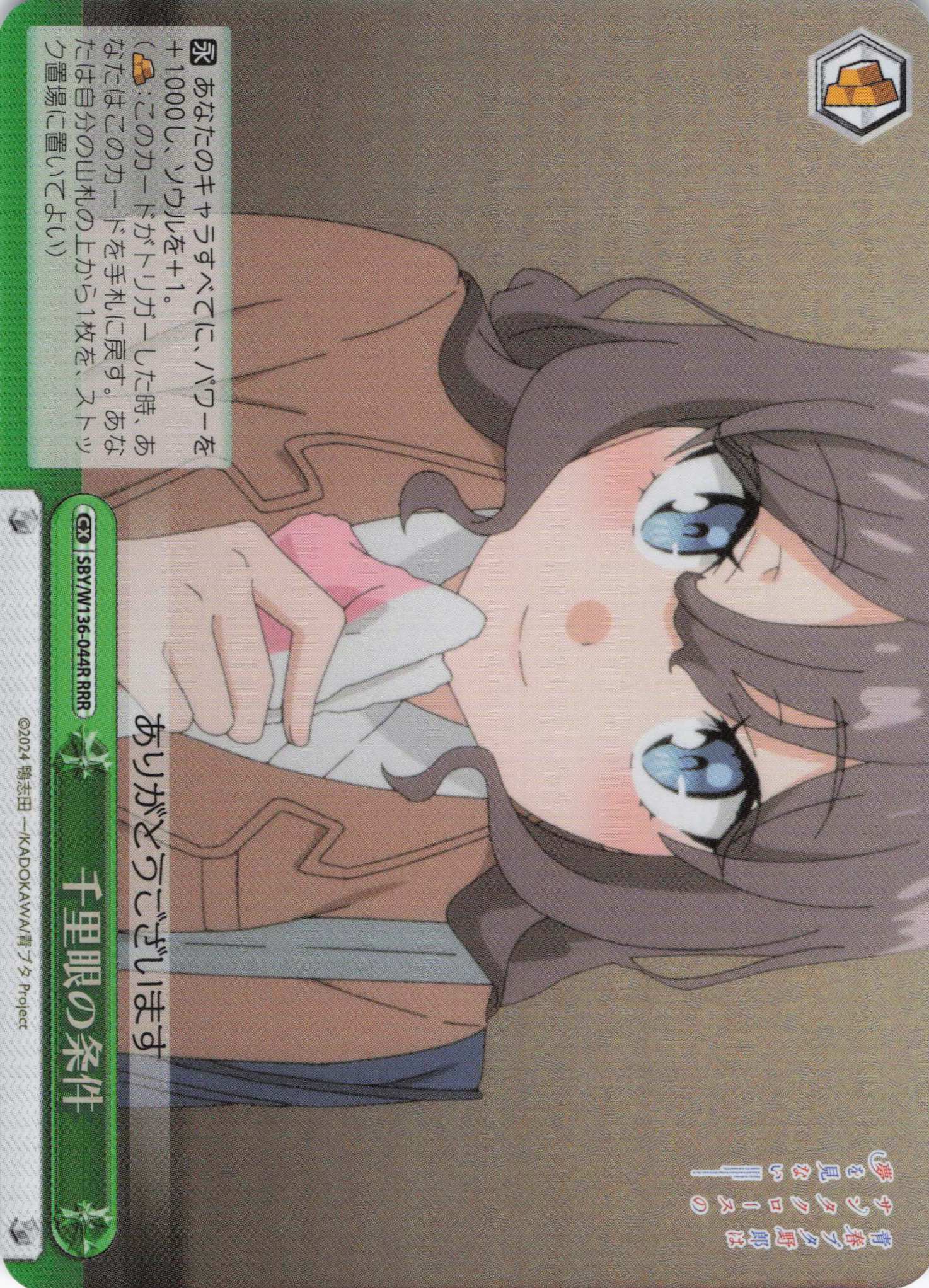 千里眼の条件(RRR)(SBY/W136-044R)